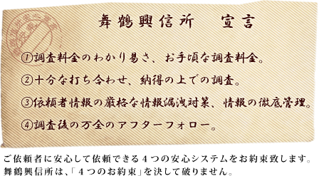舞鶴興信所安心宣言